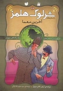 آخرین معما- ماجراهای تصویری شرلوک هلمز36