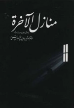منازل الاخره - زندگی ارواح پس از مرگ
