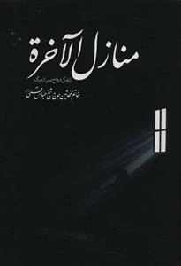 منازل الاخره - زندگی ارواح پس از مرگ