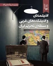اندیشمندان و اندیشکده های غربی و مسئله ی تحریم ایران