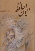 دیوان حافظ