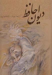 دیوان حافظ