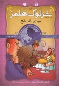 مردی با لب کج - ماجراهای تصویری شرلوک هلمز9
