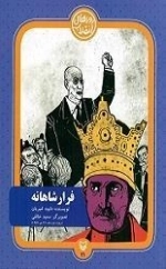 فرار شاهانه