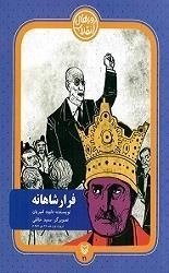 فرار شاهانه