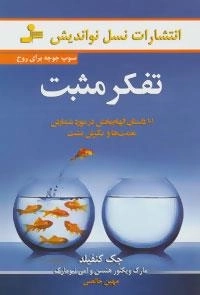 تفکر مثبت -سوپ جوجه برای روح