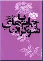 با جام های شوکران