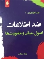 ضد اطلاعات 1: اصول، مبانی و ماموریت ها
