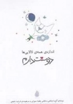 اندازه ی همه لالایی ها دوستت دارم