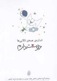 اندازه ی همه لالایی ها دوستت دارم