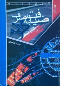 ضیافت به صرف گلوله