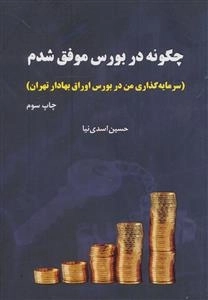 چگونه در بورس موفق شدم (سرمایه گذاری من در بورس اوراق بهادار تهران)