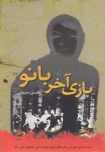 بازی آخر بانو