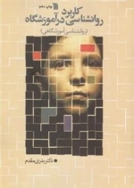 کاربرد روانشناسی در آموزشگاه