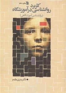 کاربرد روانشناسی در آموزشگاه