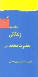 خلاصه زندگانی حضرت محمد (ص)