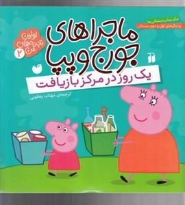 اولین تجربه های من 2-ماجراهای جورج و پیا - یک روز درمرکز بازیافت
