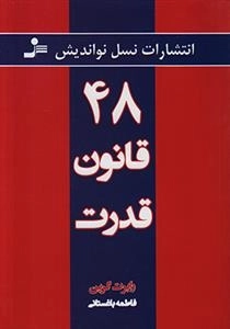 48 قانون قدرتش