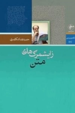 نقد و بررسی (2) : زایشمرگ‌های متن