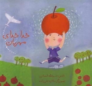 خدا خدای مهربان