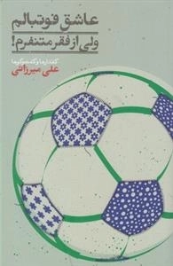 عاشق فوتبالم ولی از فقر متنفرم