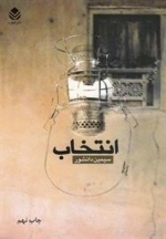انتخاب
