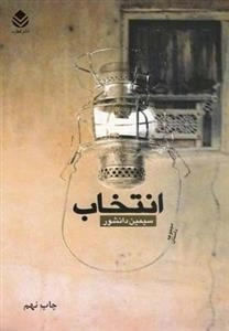 انتخاب