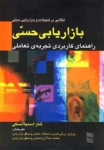 بازاریابی حسی - راهنمای کاربردی تجربه ی تعاملی