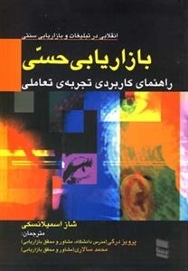 بازاریابی حسی - راهنمای کاربردی تجربه ی تعاملی