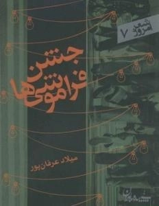 شعر امروز 7 :جشن فراموشی ها