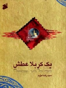 یک کربلا عطش
