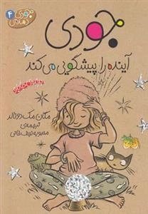 جودی دمدمی 4: جودی آینده را پیشگویی میکند