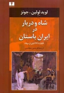 شاه و دربار در ایران باستان(559 تا 331 قبل از میلاد)