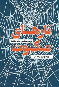 تارهای عنکبوت : جریان شناسی فرقه بهائیت