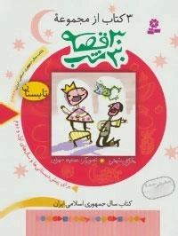 3 کتاب از مجموعه 30 قصه، 30شب (تابستان)