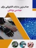 جذاب ترین مدارات الکتریکی برای مهندسی پزشکی