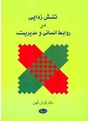 تنش زدایی در روابط انسانی و مدیریت