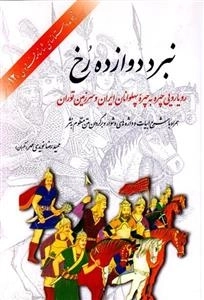 نبرد دوازده رخ : رویایی چهره به چهره پهلوانان ایران و سرزمین توران : همراه با شرح ابیات و واژه های دشوار و برگردان متن