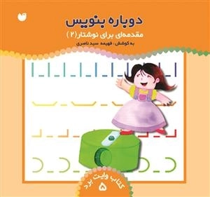 دوباره بنویس جلد 5 - مقدمه ای برای نوشتار 2