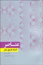 عناصر: افسانه، تاریخ، علم