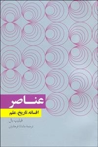 عناصر: افسانه، تاریخ، علم