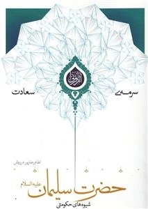سرمه ی سعادت 3: شیوه های حکومتی حضرت سلیمان ع