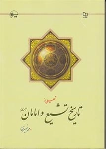تحلیلی از تاریخ تشیع و امامان علیه السلام