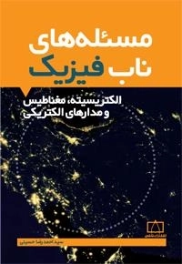 مسئله های ناب فیزیک: الکتریسیته، مغناطیس و مدارهای الکتریکی