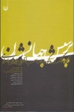 پرسش جهانی شدن(مجموعه گفت و گوها با صاحب نظران ایران اسلامی)