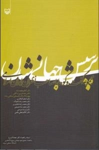 پرسش جهانی شدن(مجموعه گفت و گوها با صاحب نظران ایران اسلامی)