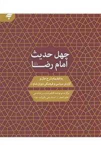 چهل حدیث امام رضا