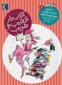 ماجرای خانم شارلوت 2: کتاب دار عجیب و غریب