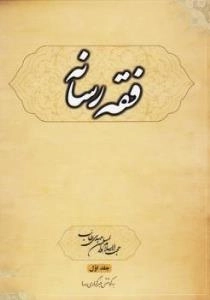 فقه رسانه - جلد اول