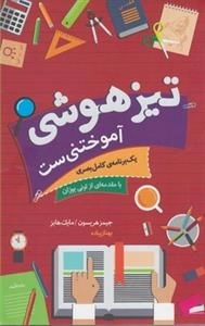 تیزهوشی آموختنی ست - یک برنامه ی کامل بصری
